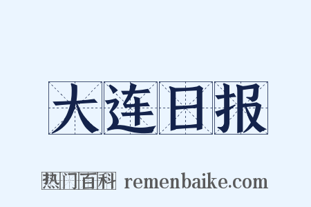 大连日报是什么意思的图片